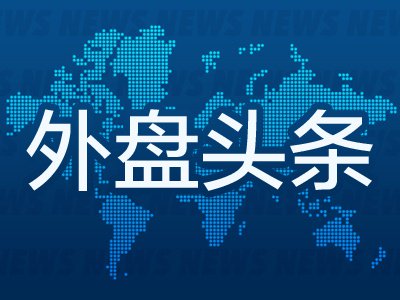 9月22日外盘头条：特朗普称只会鼓励AI发展 派拉蒙天舞就相关诉讼达成和解 Meta智能体火爆刺激芯片股大涨