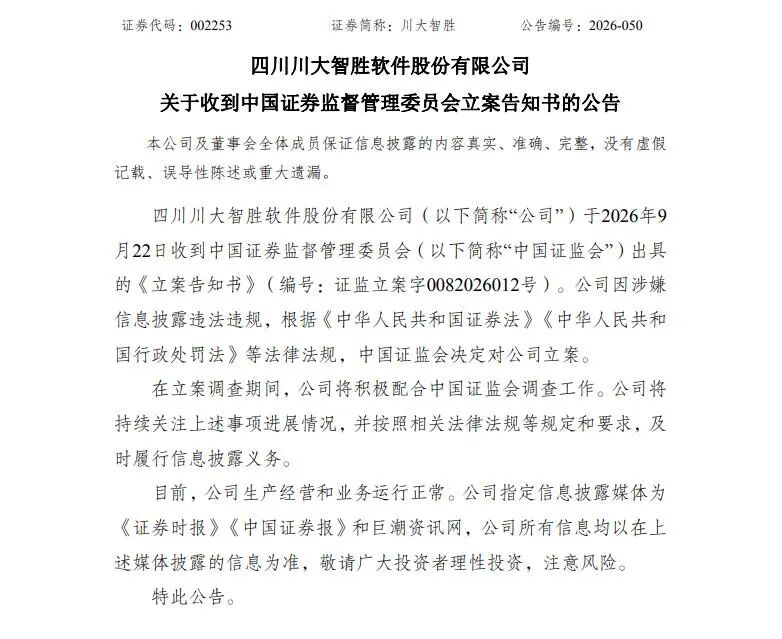 信披“翻车”？002253被立案调查！