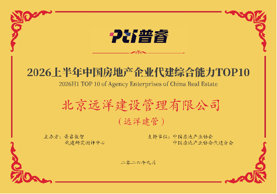 远洋建管荣登代建综合能力TOP10，台州凯地产业园获全国优秀项目