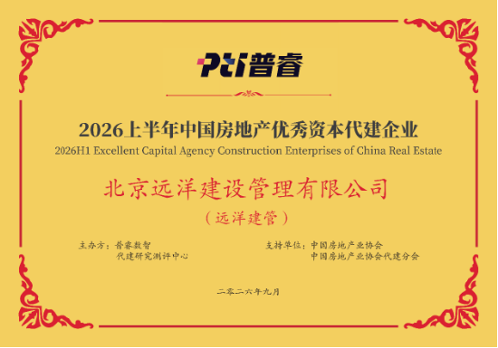 远洋建管荣登代建综合能力TOP10，台州凯地产业园获全国优秀项目