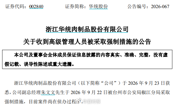 突发！浙江养猪龙头企业，高管被采取强制措施｜快讯